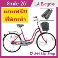 ราคา จักรยานแม่บ้าน LA Bicycle รุ่น Smile 26” (1229165655)