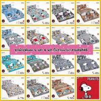 ราคา ⚡️ FLASH SALE ⚡️ : TOTO ชุดผ้าปูที่นอน 5 และ 6 ฟุต (ไม่รวมผ้านวม) ลาย สนูปปี๊ Snoppy (19181257256)