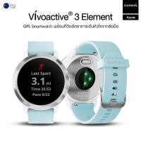 ราคา Garmin Vivoactive 3 Element, White & Azure ประกันศูนย์ไทย แถมฟิล์มกระจกกันรอย (2614410726)