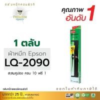 ราคา ตลับหมึก EPSON LQ2090 / FX2190 ผ้าหมึกดอท LQ-2090 FX-2190 (ผ้ายาว20เมตร) หมึกเอปสัน lq2090 / fx2190 (25850461626)