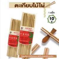 ราคา ตะเกียบ ตะเกียบไม้ ตะเกียบไม้ไผ่ แพ๊ค 10 คู่ (28518835498)