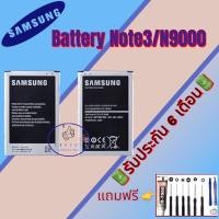 ราคา แบต Samsung Note3/N9000, แบตเตอรี่ซัมซุง รับประกัน6เดือน แถมฟรีชุดไขควง+กาว สินค้าพร้อมส่ง จัดส่งทุกวัน (20956524922)