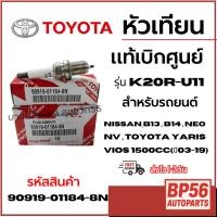 ราคา ราคาดี หัวเทียน TOYOYA แท้เบิกศูนย์ รุ่น K20R-U11 Nissan ฺB13 , B14 , NEO NV , TOYOTA Yaris Vios 1500cc (43275522802)