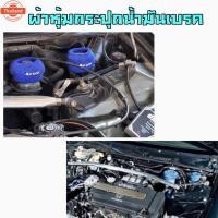 ราคา โกดังซิ่ง ผ้าหุ้มกระปุกน้ำมันเรค ผ้าหุ้มกระปุกน้ำมันPOWER “ลายRALLIART” สีดำ / 1ชิ้น (44020609966)