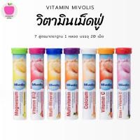 ราคา Mivolis Vitamin มิโวลิส วิตามินเม็ดฟู่ เม็ดฟู่ละลายน้ำ วิตามินเยอรมัน (21982611982)