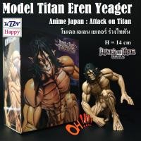 ราคา Model Figure Titan Eren Yeager : Attack on Titan โมเดล เอเลน เยเกอร์ ร่างไททัน ท่านั่ง จากอนิเมะ ผ่าพิภพไททัน (21600250589)