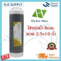 ราคา Hydromax ไส้กรองน้ำ Resin Water Filter Cartridge ขนาด 10 นิ้ว (Softener) (12426227600)