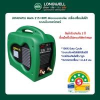 ราคา LONGWELL MMA 215 HDPE Microcontroller เครื่องเชื่อมไฟฟ้า ระบบอินเวอร์เตอร์ รับประกันสินค้า 2 ปี (42501107087)