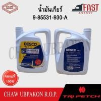 ราคา TRIPETCH ISUZU น้ำมันเกียร์ ALL NEW D-MAX เครื่อง 1.9 5W-30 3L BESCO แท้ห้าง #9-85531-930-A (27801009646)