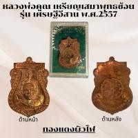 ราคา หลวงพ่อคูณ เหรียญเสมาพุทธซ้อน ทองแดงผิวไฟ รุ่น เศรษฐีอีสาน พ.ศ.2557 (26534239496)