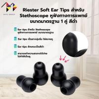 ราคา mppc & Riester Ear tips อะไหล่สำหรับหูฟังทางการแพทย์ Riester Soft Ear Tips สำหรับ Stethoscope ขนาดมาตรฐาน (29542638033)