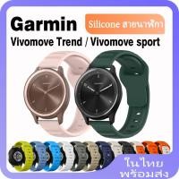 ราคา Garmin Vivomove Sport สายนาฬิกาข้อมือซิลิโคน อุปกรณ์เสริม สําหรับ Garmin Vivomove Sport Smart Watch Band Garmin Vivomove Trend Bracelet Watches Garmin Vivoactive 3 3 Music (24557648359)