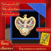 ราคา จี้พระ พญาครุฑเวชชัยยันต์ตรี หลวงพ่อคูณ วัดบ้านไร่ จ.นครราชสีมา เลี่ยมกรอบชุบเศษทอง แถมฟรี! แหนบห้อยพระ และผ้ายันต์ (18674347761)