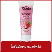 ราคา FernnyBaby ทเวลฟ์ พลัส เพอร์ฟูม คูลลิ่ง บอดี้ เชอร์เบท Twelve Plus 12Plus 65G Perfume Body โลชั่นน้ำหอมทาผิว รุ่น โลช... (12740166157)