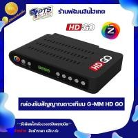 ราคา GMMZ HD GO กล่องรับสัญญาณดาวเทียม กล่องจาน ภาพคมชัดระดับ HD รุ่นใหม่ล่าสุด (29505516023)