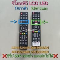 ราคา (ของใหม่/พร้อมส่ง/LT) รีโมททีวี รุ่น 32HS534AN / 55US534AN / 40US534AN / 50US534AN / 65US534AN / 40HS534AN (27987010759)
