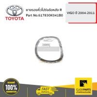ราคา TOYOTA #617830K041B0 ยางรองคิ้วโปร่งล้อหลัง ด้านขวา (R) VIGO 2005-2010 ของแท้ เบิกศูนย์ (5158922612)