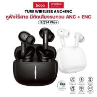ราคา HOCO EQ34 Plus 5.4 หูฟังไร้สาย ความจุ 300mAh ระบบตัดเสียงรบกวน ANC+ENC ไมโครโฟนคู่ (56955400313)