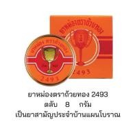 ราคา ยาหม่อง ตรา ถ้วยทอง ตลับ 8g 金杯油 註册商標 中箱 8 g Golden Cup Balm (46201050897)