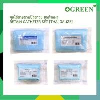 ราคา Retain Catheter Set [Thai Gauze] ชุดใส่สายสวนปัสสาวะ ชุดทำแผล PY2 - PY1 - DFC - DFF (1850161993)