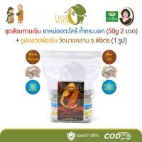 ราคา NG01 ชุดสังฆทานเงิน ยาหม่องตะไคร้ตรากระบอก (50g 2 ขวด) + รูปหลวงพ่อเงิน วัดบางคลาน (NG01 - 1 รูป) (49253104505)