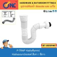 ราคา NC Hardware ท่อย่นพีแทรป P-TRAP ท่อย่นอเนกประสงค์ ท่อน้ำอ่างล้างหน้า ใช้ได้กับสะดือ 1-1/4" และ 1-1/2" (29856863833)