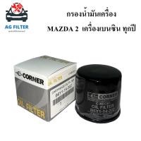 ราคา ไส้กรองน้ำมันเครื่อง แฟมิเลีย, มาสด้า 2 เครื่องเบนซิน Mazda 2 ทุกปี (B6Y1-14-302) กรองเครื่องรถยนต์ (19031540072)