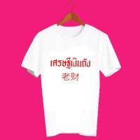 ราคา เสื้อยืดคำพูด คำสุดปัง สกรีนลายข้อความ เศรษฐีเงินถัง TXA1026 (5568748808)