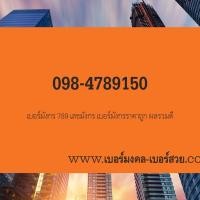 ราคา sim เบอร์ 789 ราคาถูก เบอร์มังกร 789 ราคาถูก 789 ความหมายดี ไม่มีเลขเสีย (6441676933)