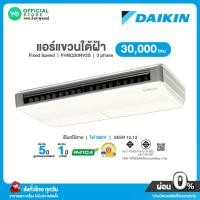 ราคา แชทถามก่อนสั่ง DAIKIN Skyair Ceiling แอร์แขวน ใต้ฝ้า 30,000 BTU ไฟ 380V รุ่น FHNQ 30NV2S รุ่นธรรมดา SEER 13.12 เบอร์ 5 (24623076984)