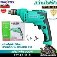 ราคา (ราคาพิเศษ) POWERTEX สว่านไฟฟ้า 900W PPT-ED-10-C สว่าน ปรับซ้าย-ขวา ประกัน1+1 (51201005364)