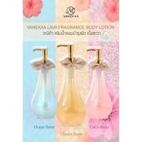 ราคา VANEKAA Lava Fragrance Body Lotion วานิก้า ครีมน้ำหอม โลชั่นบำรุงผิวขาว เนื้อลาวา ลดริ้วรอย จุดด่างดำ 300ml (5187361767)