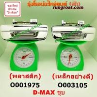 ราคา O001975+O003105 มือเปิดฝาท้าย มือเปิดกระบะท้าย เปิดกลาง อีซูซุ ดีแม็ก ดีแม็ค DMAX เชฟ โคโลราโด ISUZU COLORADO 03 04 05 (9815245185)