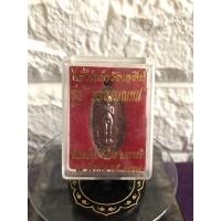 ราคา เหรียญไอ้ไข่เด็กวัดเจดีย์ รุ่นฉลองมณฑป วัดสระสี่มุม อ.สิชล จ.นครศรีธรรมราช 29 สิงหาคม 2557 (19534521782)