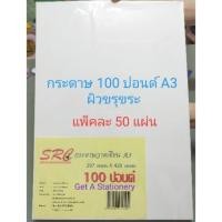 ราคา กระดาษ 100 ปอนด์ A3 ผิวขรุขระ แพ็คละ 50 แผ่น (ขายยกแพ็ค) (5724702536)
