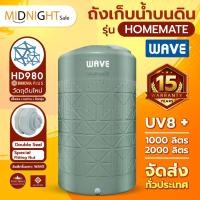 ราคา ขายดีสุด!ส่งฟรีแท้งน้ำ ถังเก็บน้ำ1000-2000 ลิตร WAVE รุ่น HOMEMATE โฮมเมท รับประกัน15ปี ป้องกันตะไคร่น้ำ มอก (25610579295)