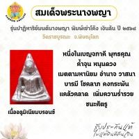 ราคา พระสมเด็จนางพญา รุ่นปาฎิหาริย์ มนต์นางพญา พิมพ์เข่าโค้ง เงินล้น ปี ๒๕๖๔ วัดราชบูรณะ จ.พิษณุโลก (58050825833)