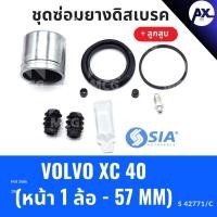 ราคา ยางดิสเบรคหน้า VOLVO XC40 + ลูกสูบ วอลโว่ ชุดซ่อมยางดิสเบรคหน้า พร้อม ลูกสูบ (1 ล้อ-57MM) (29862913617)