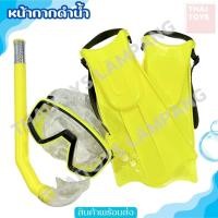 ราคา ชุดอุปกรณ์ดำน้ำ + ตีนกบ (65123) สีเหลือง สำหรับเด็ก ประกอบด้วย แว่นตากันน้ำ / สน๊อกเกิล / ตีนกบ ดำน้ำ (24762165025)