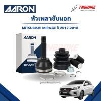 ราคา AARON หัวเพลาขับนอก MITSUBISHI MIRAGE ปี 2012-2018 หัวเพลา มิตซูบิชิ มิราจ (44008980893)