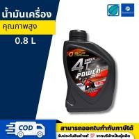 ราคา บางจาก ซุปเปอร์ 4ที เพาเวอร์ - BANGCHAK BCP SUPER 4T POWER ขนาด 0.8ลิตร สำหรับรถจักรยานยนต์เบนซิน 4 จังหวะ | ของแท้ 100% (29607058777)