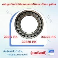 ราคา SKF 22217 EK 22220 EK 22222EK ตลับลูกปืนเม็ดโค้งสองแถวปรับแนวได้เอง รูเฉียง (19745913165)