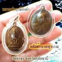 ราคา หลวงพ่อฤษีลิงดำ หลังท้าวเวส วัดท่าซุง จ.อุทัยธานี ปี 2521 ของพร้อมส่ง (9165082532)
