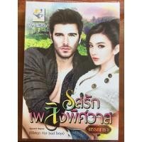 ราคา นิยาย รสรักเพลิงพิศวาส โดย พรรณารา (5238936816)