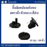 ราคา กิ๊บล็อคปลายกันชน MS41 : STRADA ตัวกลาง (สีดำ) (3827993965)