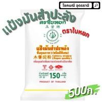 ราคา แป้งมันสำปะหลังตราใบหยก แป้งมันตราใบหยก แป้งมัน 500กรัม (15968074795)