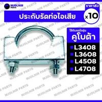 ราคา ประกับรัดท่อไอเสีย / เหล็กรัดท่อไอเสีย (มีฟัน) รถไถ คูโบต้า KUBOTA L3408 / L3608 / L4508 / L4708 1กล่อง (10ชิ้น) (29018573253)