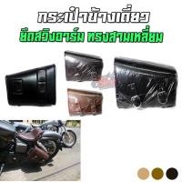 ราคา กระเป๋าข้างมอเตอร์ไซค์ เดี่ยว สวิงอาร์มทรงสามเหลี่ยม ช้อปเปอร์ Chopper (12733012687)