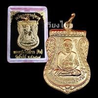 ราคา [10 แถม 1 ] เหรียญหลวงปู่ทวด หลังอ.ทิม รุ่นเลื่อนสมณศักดิ์ ปี2508 . (41427526199)