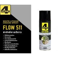 ราคา FLOW 511 WHITE LITHIUM GREASE SPRAY สเปรย์จารบีขาวหล่อลื่น (28708233593)